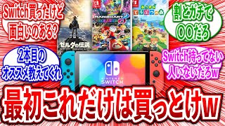 【絶対に後悔しない】Switchの初めて買うゲームのオススメ教えてくれに関するネットの反応集【神ゲー】【2ch有益スレ】