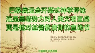 恩光时评：巴黎奥运会开幕式的神学问题：这是黑暗势力对人类文明宣战，更是魔鬼对基督教信仰的宣战书。一切持守文明常识的人都要警醒，基督徒特别是牧者们更要兴起发光起来争战。20240731。