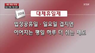 연휴 끝 아쉽지만…'내년엔 쉬는 날 더 많아요' / YTN