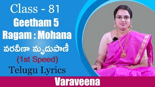 Geetham 5 : VaraVeena || Ragam : Mohana || వరవీణా మృదుపాణీ ( Telugu Lyrics ) ( 1st speed )