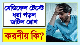 মেডিক্যাল টেস্টে ধরা পড়লো জটিল রোগে আক্রান্ত !! করণীয় কি জেনে নিন