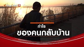 กำไรของคนกลับบ้าน : เรื่องเล่าคนกลับบ้าน (29 ม.ค. 63)