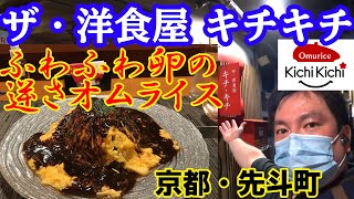 【空腹注意】絶対食べたくなります！ふわふわ卵の逆さオムライス　京都_ザ・洋食屋　キチキチ～4K_200919_02