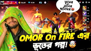 Omor on Fire এর ভূতের গল্প 😱 Omor on fire এর বাস্তব জীবনের ভূতের গল্প😱| Garena free fire funny video