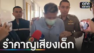 พ่อรับพลั้งมือฆ่าลูก 2 ขวบ อ้างป่วยจิตเวช | ข่าวเย็นช่องวัน | สำนักข่าววันนิวส์