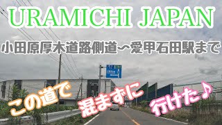 【小田原厚木道路側道〜246（愛甲石田駅）】まで　この道で混まずに行けた♪