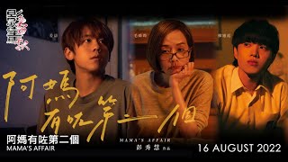 《阿媽有咗第二個》新舊演員表現出色，導演彭秀慧再次發揮駕馭演員能力，劇本細膩製作認真，姜糖柳柳粉們心滿意足。｜影畫春秋 (第1節) 22年8月16日