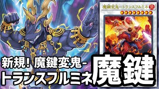 【遊戯王ADS】大魔鍵-マフテアル搭載型 魔鍵は負けん2 魔鍵変鬼-トランスフルミネで蹴散らす!!／いろいろな召喚方法を使いこなす 魔鍵デッキ【ゆっくり実況】【Magikey Deck】