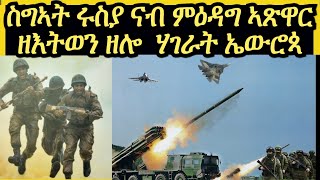 ሩስያ ዝጠንቁ ውድድር ምሽማት ኣጽዋር ኤውሮጳውያን ሃገራት ንመን የርብሕ?