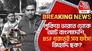 Breaking:লুকিয়ে ভারতে ঢোকে আট বাংলাদেশি, BSF ধরতেই সব ফাঁস! জিহাদি ছক? Nadia | Bangladeshi | CN