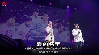 梁文福、赖向华 【爱的名字 (演唱会现场版MV)】