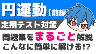 問題集まるごと解説【円運動】- 前編 -