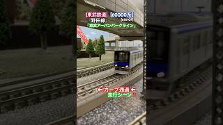 [カーブ通過‼︎] 東武60000系(東武アーバンパークライン)が高架下カーブを通過するシーンを再現‼︎ #nゲージ #東武野田線 #グリーンマックス #東武鉄道 #東武アーバンパークライン #東武線