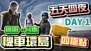【機車環島】終於終於我又出發環島啦~逆時針四極點，五天四夜的環島之旅，DAY1桃園→台南