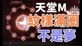 【 天堂M 】小課玩家 課金方向正確 紋樣滿圈不是夢!!   分析韓版以後禮包走向