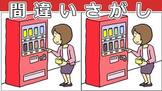 【間違い探しクイズ】難しいけど面白い！3つの間違いを探そう【找出不同之处 】【Find the difference 】【ค้นหาความแตกต่าง 】【अंतर पाता करें 】