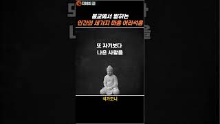 불교에서 말하는 인간의 세가지마음 셋째 어리석음