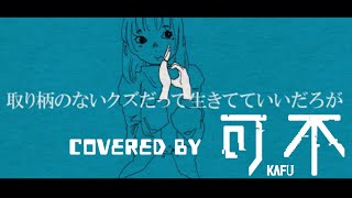 【ヘルニア】取り柄のないクズだって生きてていいだろが/covered by 可不kafu