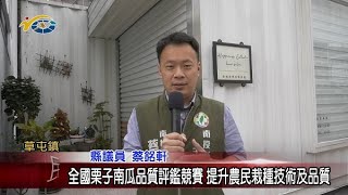 全國栗子南瓜品質評鑑競賽 提升農民栽種技術及品質 議員蔡銘軒歡迎大家來草屯購買優質栗南瓜