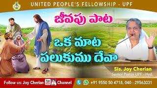 UPF - ఒక మాట పలుకుము దేవా 🎵  Telugu Christian Song | Sis Joy Cherian  #Upfchurch #Joycherian