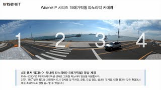 [한화테크윈] 15메가픽셀 파노라믹 카메라 데모_PNM-9030V