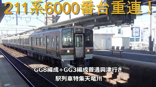 211系6000番台重連！GG8編成+GG3編成普通興津行き　駅列車特集　JR東海道本線　天竜川駅　その2