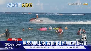 無照教練帶玩水上摩托 18歲女遭水柱噴傷慘裝人工肛門｜TVBS新聞