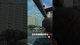 #台中雙層觀光巴士 #試營運 以全新的乘車視野，外加導覽解說，讓熟悉的街景注入觀光氛圍與驚喜感～🥰#台中市民優惠#台中景點 #公車 #taiwan #taichung #travel #歐妮ouni