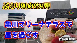 【ぶらり別府254】亀川マリーナテラスで昼を過ごす　BEPPU