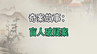 奇案故事：盲人破疑案