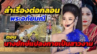 ลำเรื่องพระอภัยมณี ตอน นางยักษ์แปลงกายเป็นสาวสวย  #สาวน้อยลำเพลินshow