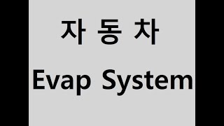 자동차 Evap 시스템 이해하기