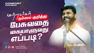 மற்றவர்கள் நம்மை குறித்து பேசுவதை கையாளுவது எப்படி? | PART 04 | PASTOR BENZ