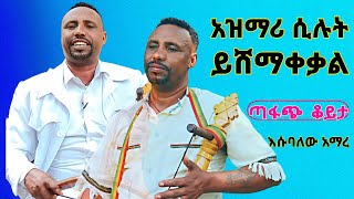 አዝማሪ እሱባለው አማረ || Azmari Esubalew amare || best masinko zefen|| ምርጥ ቀረርቶ_ጃሎ || ቀረርቶና ሽለላ #kererto