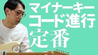 作曲で使える「マイナーキー」定番のコード進行