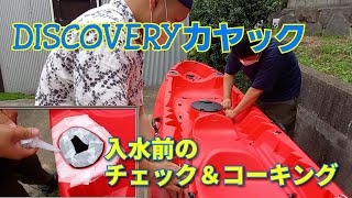 『DISCOVERY（ディスカバリー）カヤック』コーキング（防水加工）でござる！！