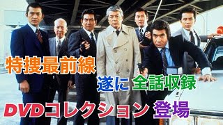 【トークMovie 19 】遂に全話収録！　特捜最前線DVDコレクション　#特捜最前線#ディアゴスティーニ