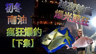 初冬南油瘋狂爆釣[下集] - 越夜越瘋 爆光更狂  (片上字幕)