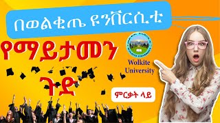 የወልቂጤ ዩንቨርሲቲ የ2013 ዓ.ም የምርቃት ፕሮግራም / Welkite University 2013 Graduation Program