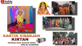 KARTIK VISARJAN DEOBALODA SAGAR PARA CHARODA (ODISHA KIRTAN) CHHATTISGARH 2022