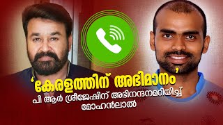 പി ആർ ശ്രീജേഷിന് അഭിനന്ദനമറിയിച്ച് മോഹൻലാൽ | Olympian Sreejesh - Mohanlal