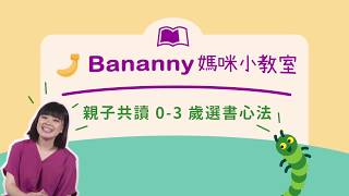 親子共讀0-3歲選書心法｜Bananny媽咪小教室✕Claire