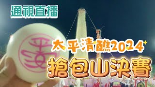 【通視直播】5月15日 2024長洲太平清醮搶包山決賽 誰是“包山王”？