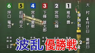 【G2大村優勝戦】①椎名②宮地③下條④宮本⑤前田⑥坪口