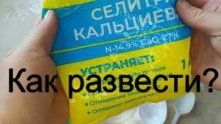 Как развести кальциевую селитру для подкормки растений