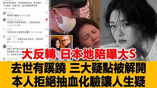 大反轉！日本地陪曝大S去世有蹊蹺，三大疑點被解開，本人拒絕抽血化驗讓人生疑！港臺娛樂匯#大s#張蘭#汪小菲