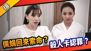 《八點檔搶先爆》市井豪門 EP275 佩娟回來索命？  殺人卡認罪？