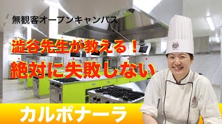 カルボナーラ【無観客オープンキャンパス】