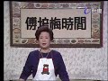 傅培梅時間 談燉