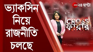 CROSSFIRE:ভ্যাকসিন নিয়ে রাজনীতি ছাড়া আর কিছুই চলছে না: Ashutosh Chatterjee, কংগ্রেস | Covid Vaccine